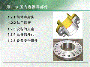 压力容器零部件.ppt