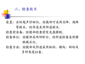 安医大本硕 妇产科疾病的超声诊断2.ppt