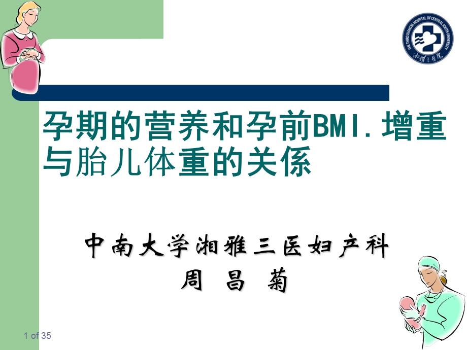 孕期的营养和孕前BMI增重与胎儿体重的关係.ppt_第1页