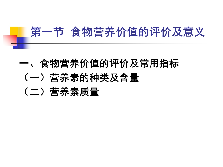 卫第七版营养学第三章各类食物的营养价值.ppt_第3页