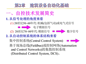 建筑设备自动化精品课程课件PPT 第2章 建筑设备自动化基础.ppt