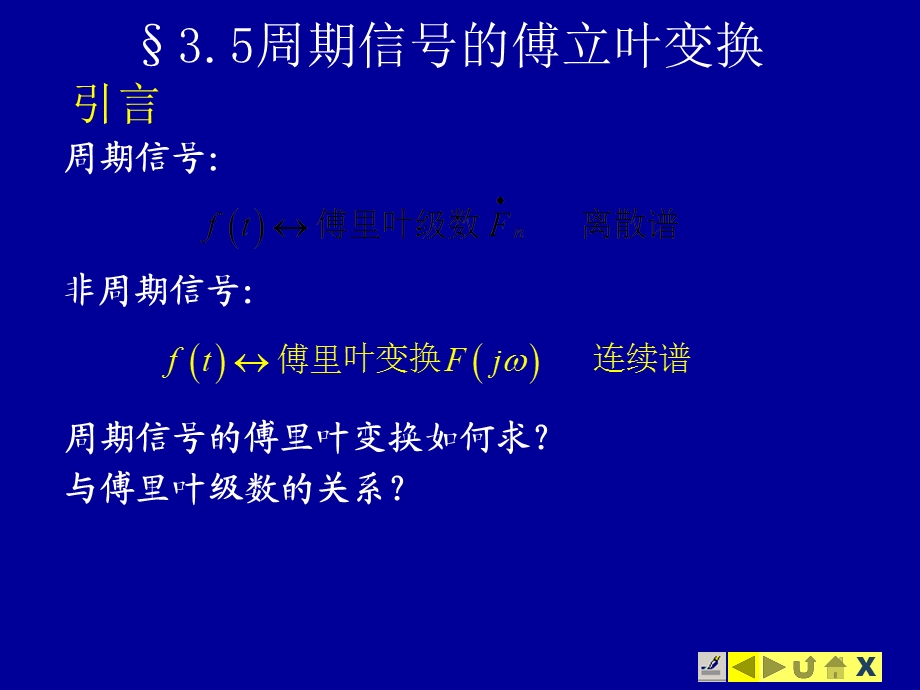 周期信号的傅立叶变换.ppt_第1页