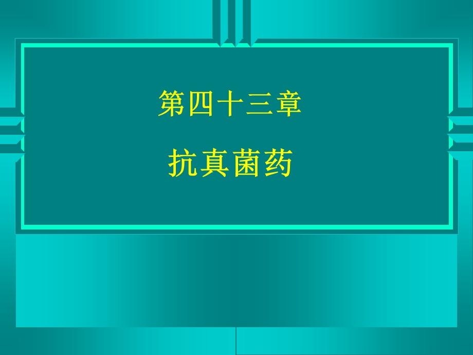 第四十三章抗真菌药.ppt_第1页