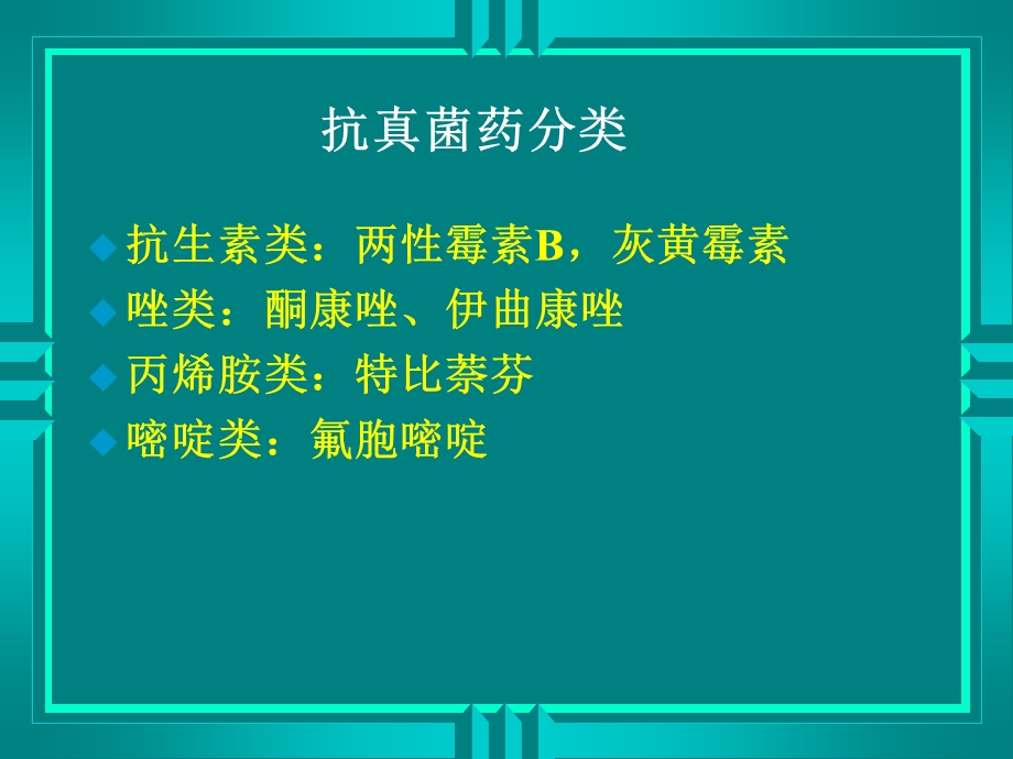 第四十三章抗真菌药.ppt_第3页