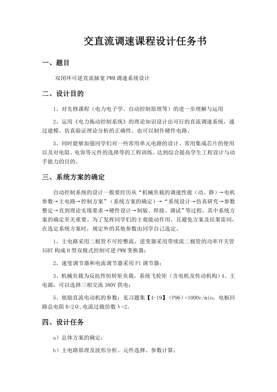 双闭环可逆直流脉宽PWM调速系统设计精.doc_第3页