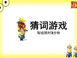 小黄人主题-猜词游戏规则及词语.ppt