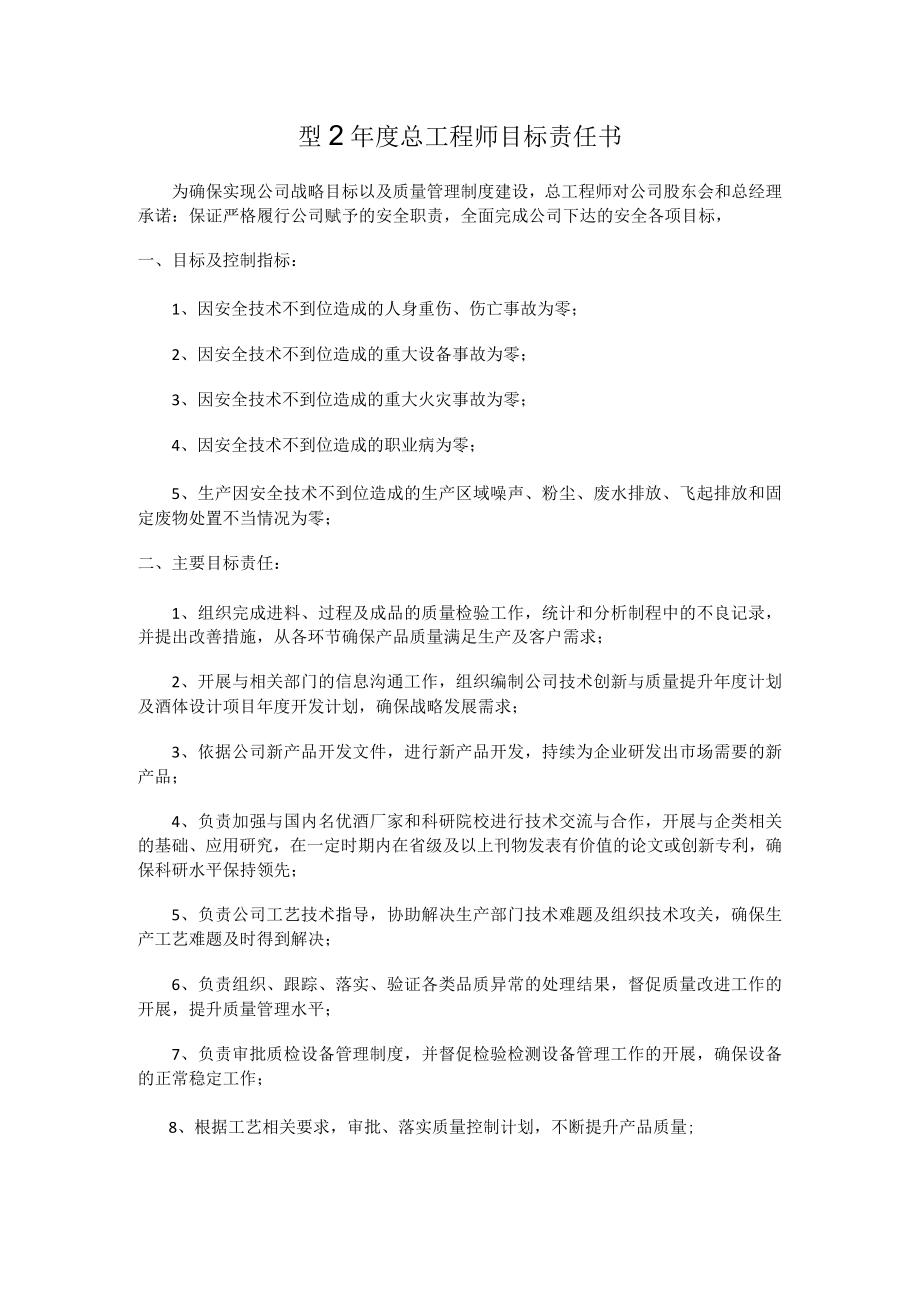 2019年度总工程师目标责任书.docx_第1页