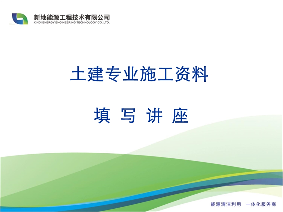 安装公司施工资料.ppt_第1页