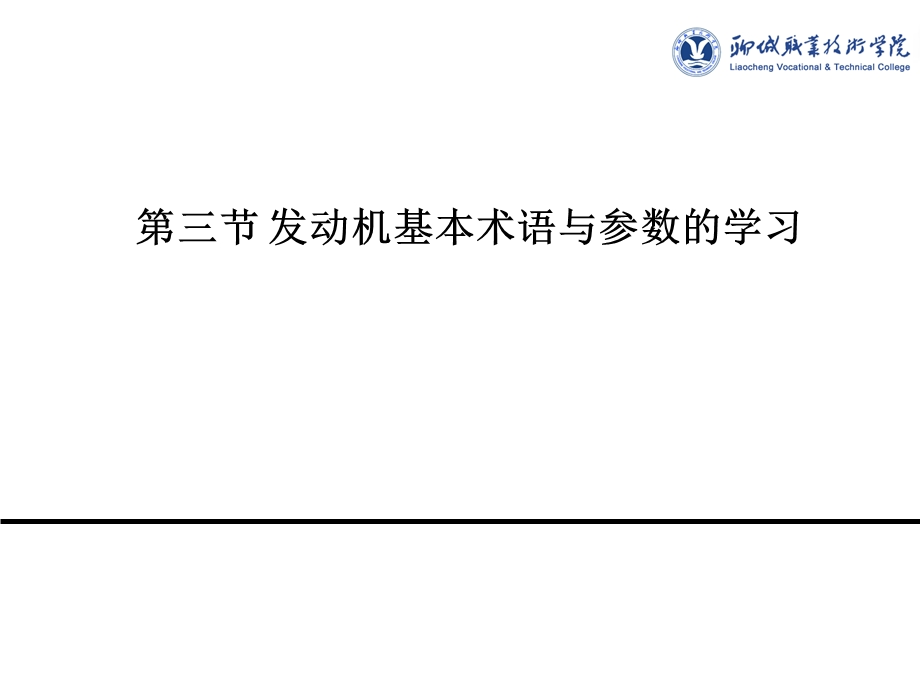 发动机基本术语与参数.ppt_第1页