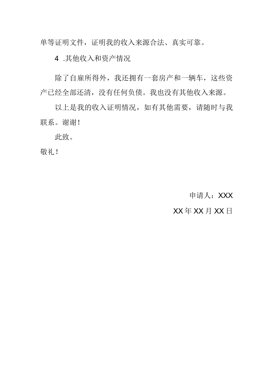 自由职业者购车贷款收入证明.docx_第2页