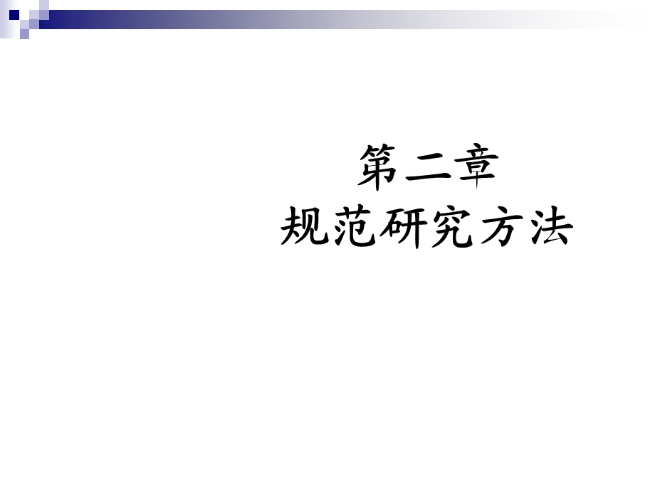 会计研究方法第2章规范研究方法.ppt_第1页