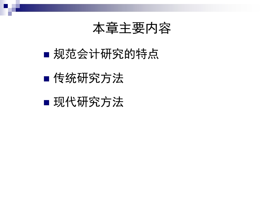 会计研究方法第2章规范研究方法.ppt_第2页