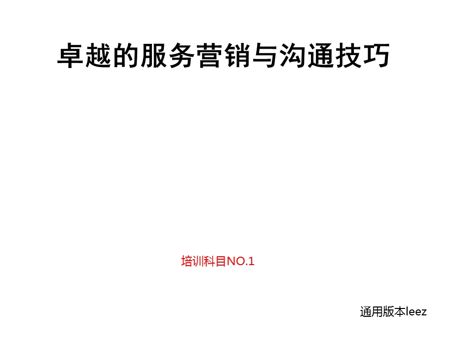 卓越的客户服务与沟通技巧.ppt_第1页