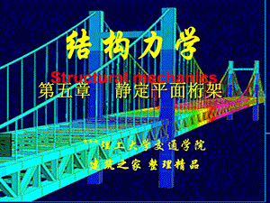 【极品课件】结构力学 第五章 静定平面桁架Statically Determinate Truss.ppt