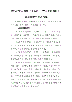 第九届中国国际“互联网 ”大学生创新创业大赛高教主赛道方案.docx