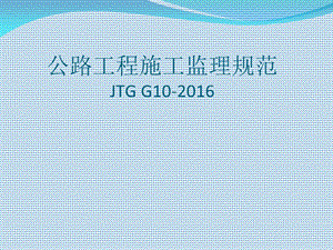 公路工程施工监理规范2016版.ppt