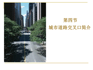 5第四~六节 城市道路交叉口、城市道路排水简介、路面结构.ppt.ppt