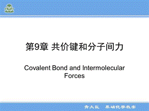 医用基础化学9共价键.ppt