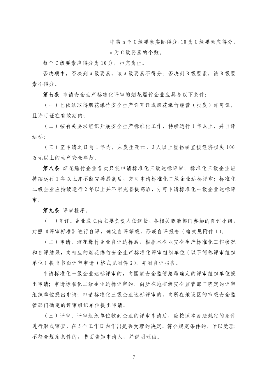 烟花爆竹企业安全生产标准化评审办法及表格.doc_第2页