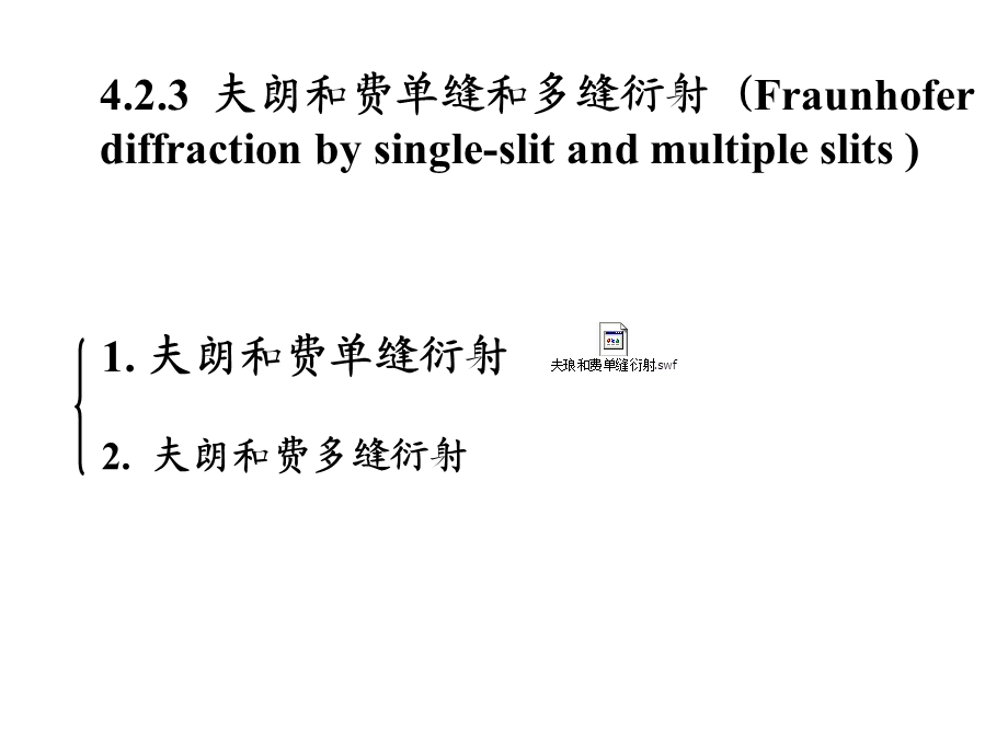 夫朗和费单缝和多缝衍射.ppt_第1页