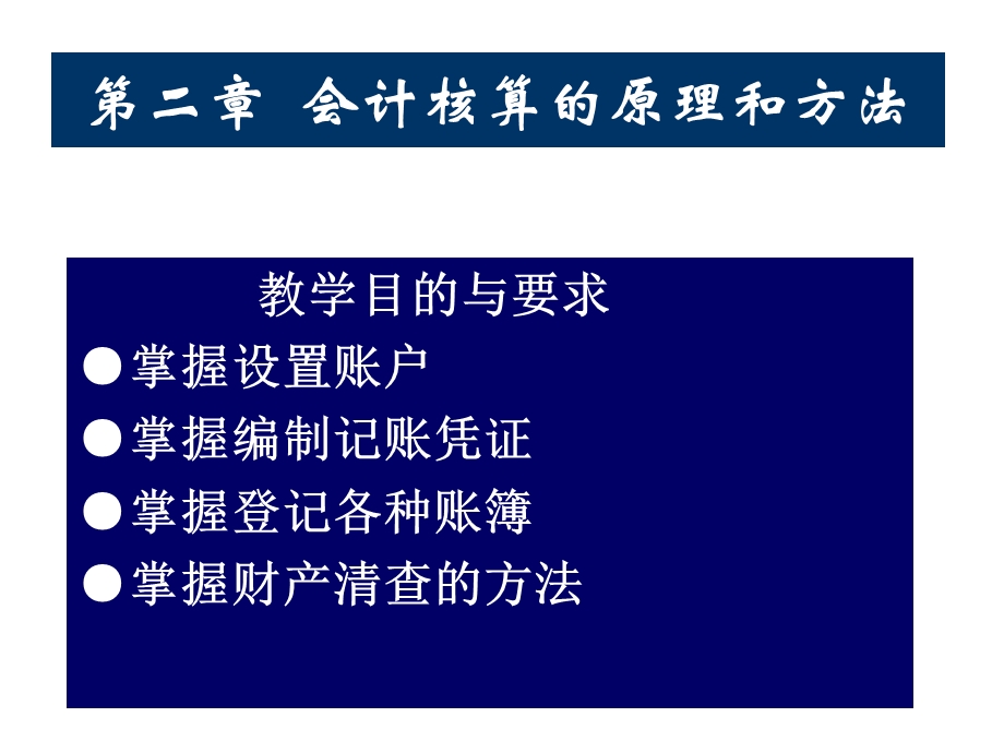 会计核算的原理和方法.ppt_第1页