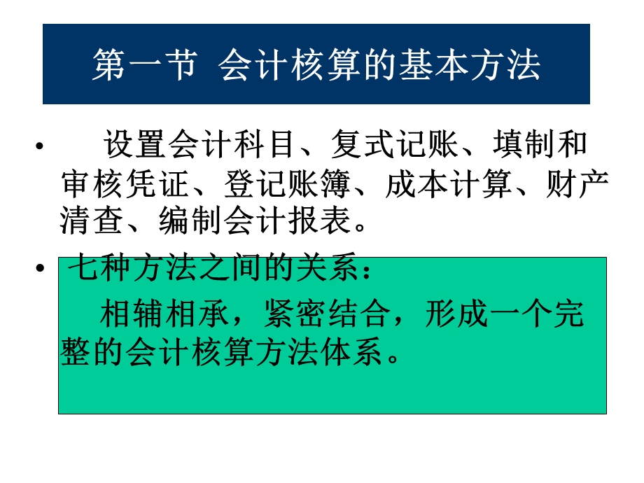 会计核算的原理和方法.ppt_第2页