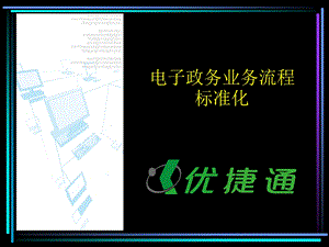 优捷通电子政务业务流程标准化.ppt