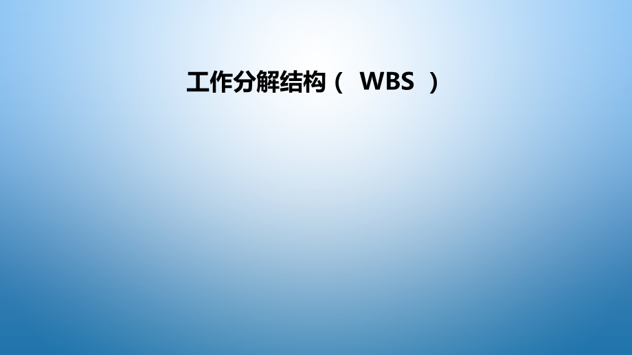 工作分解结构(WBS).ppt_第1页