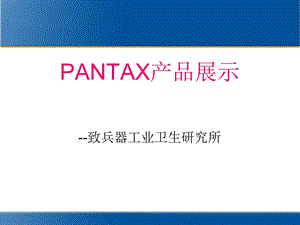 PANTAX产品展示.ppt