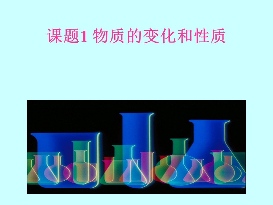 课题1物质的变化和性质.ppt.ppt_第2页