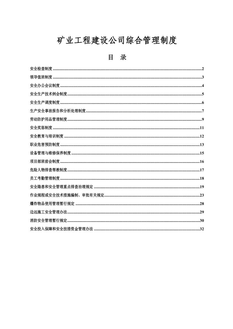 矿业工程建设公司综合管理制度.doc_第1页