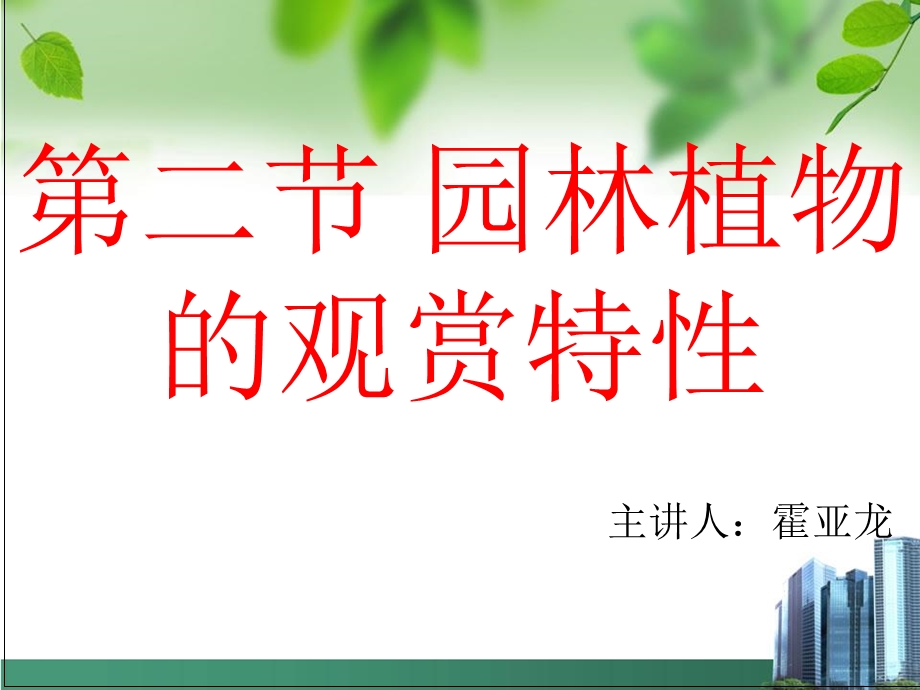 园林植物的观赏特性.ppt_第1页