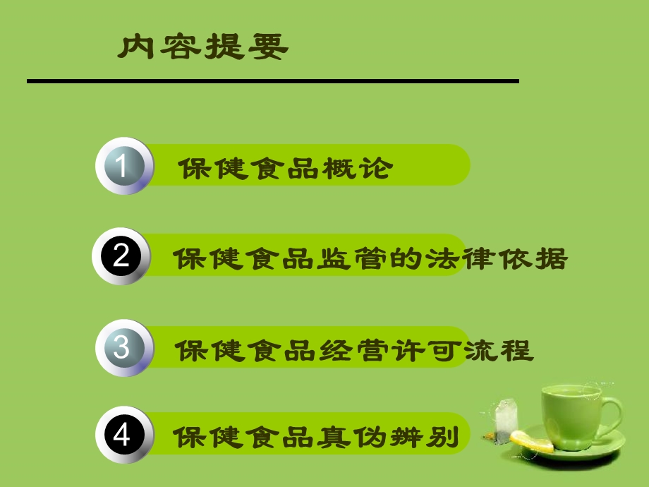 保健食品培训课件.ppt_第2页