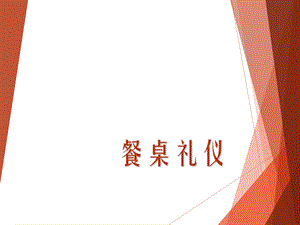 小学生礼仪教育之餐桌礼仪.ppt