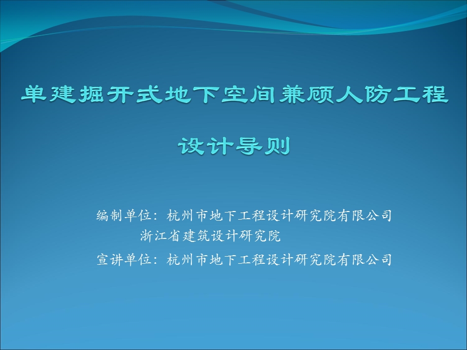 [精品]编制单位：杭州市地下工程设计研究院有限公司 浙江省建筑设.ppt_第1页