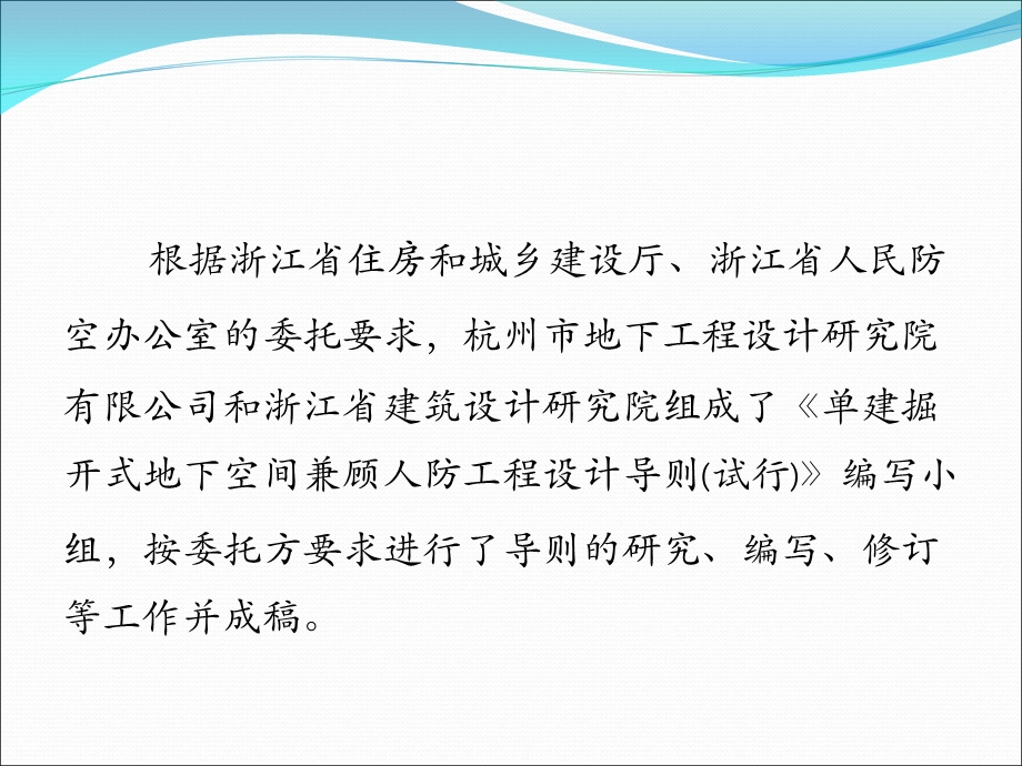 [精品]编制单位：杭州市地下工程设计研究院有限公司 浙江省建筑设.ppt_第2页