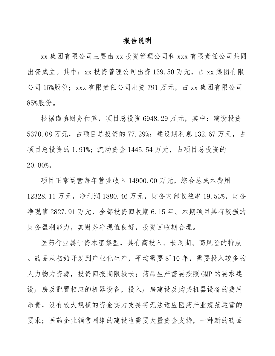 合肥关于成立化学制剂公司可行性研究报告.docx_第2页