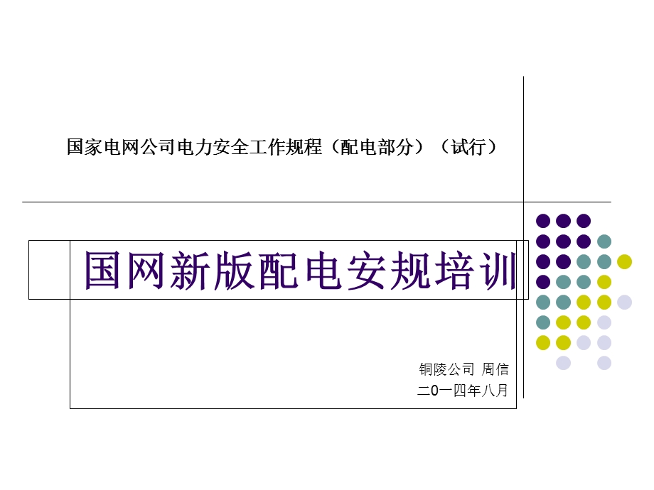 国网新版配电安规培训.ppt_第1页