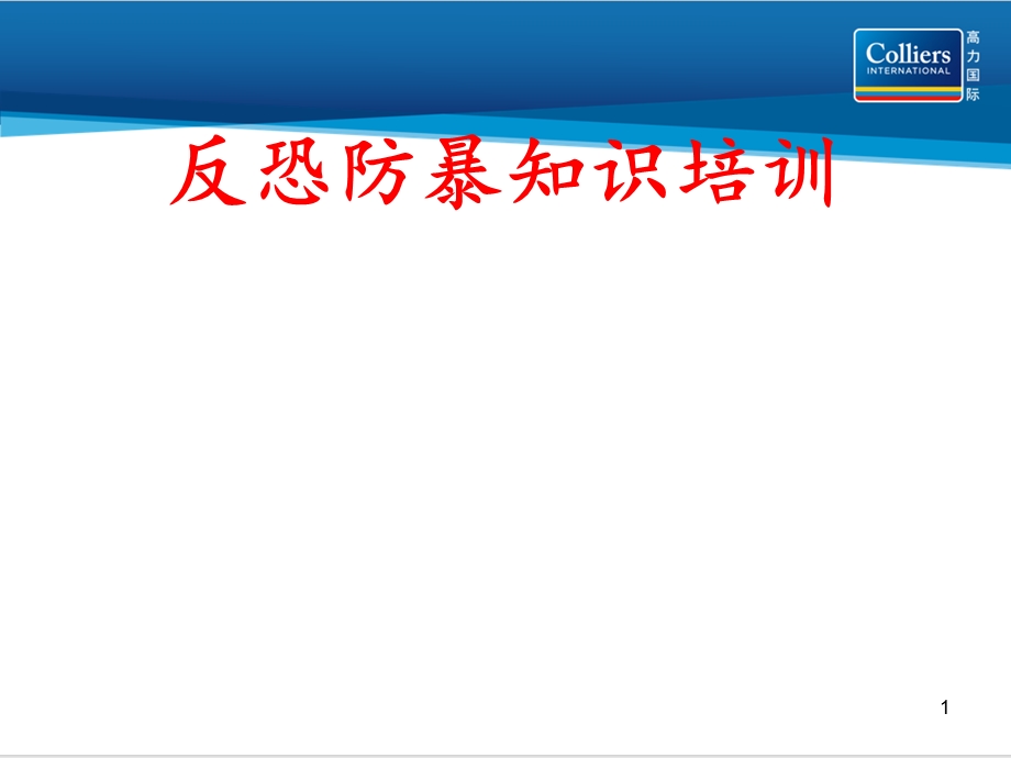反恐防暴知识培训.ppt_第1页