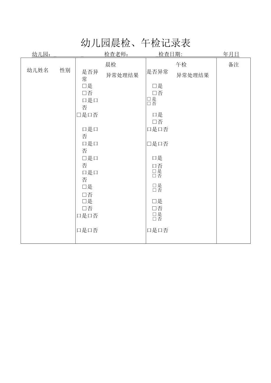 幼儿园每天晨检午检记录表.docx_第1页