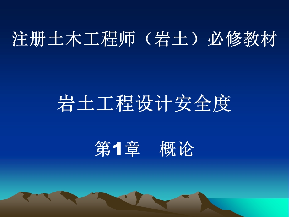 岩土工程设计安全度第1章概述.ppt_第1页