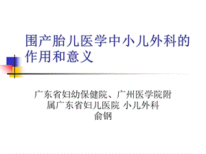 围产胎儿医学中小儿外科的作用和意义.ppt