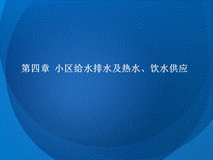 小区给水排水及热水、饮水供应.ppt