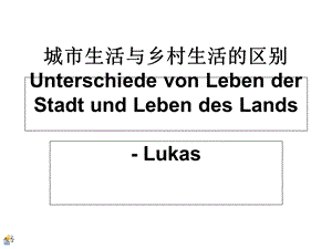 城市生活与乡村生活的区别.ppt