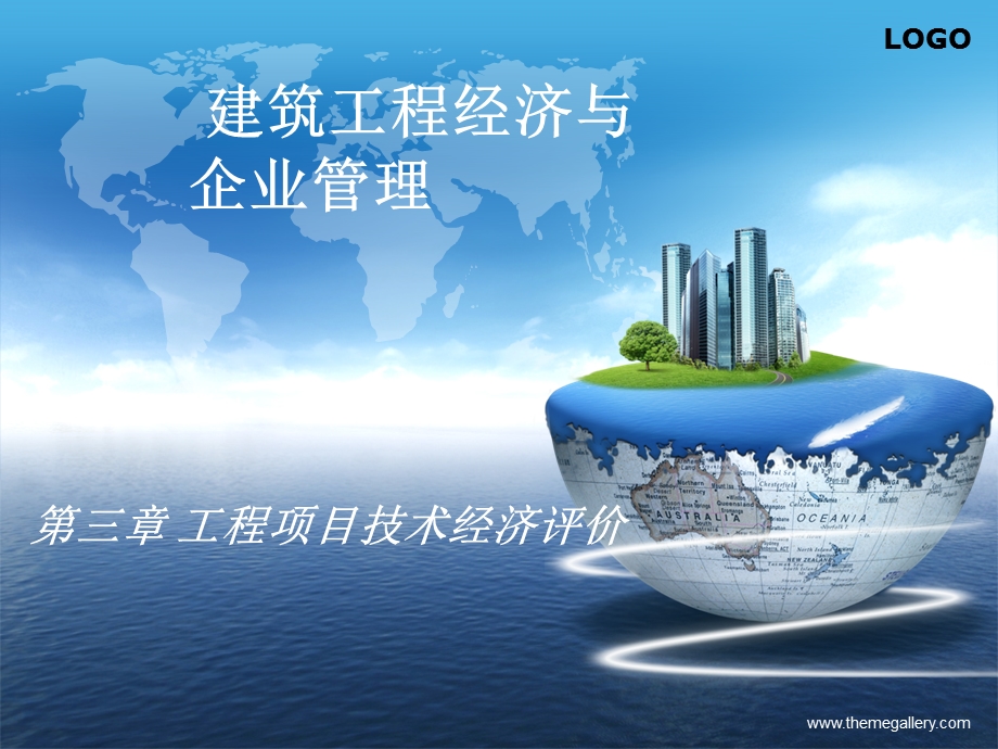 工程经济与企业管理.ppt_第1页