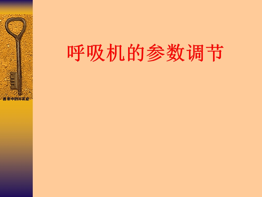 吸机的参数调节.ppt_第1页