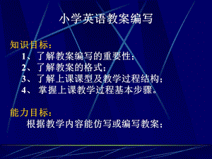 小学英语教案编写与教案范例.ppt