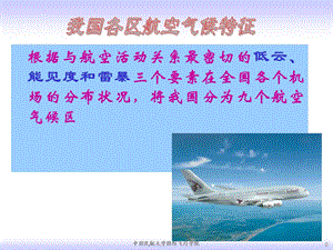 区航空气候特征.ppt