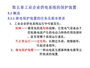 工业企业供电系统的保护装置.ppt