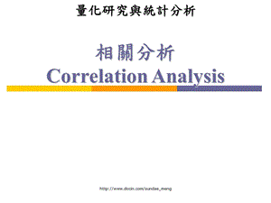 【大学课件】相关分析Correlation Analysis.ppt